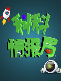 科科情报局[2018]