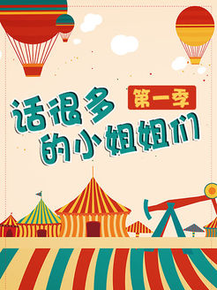 话很多的小姐姐们[2018]
