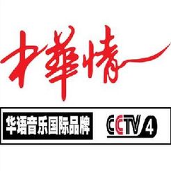 中华情[2018]