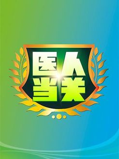 医人当关