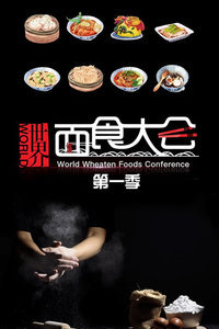 世界面食大会[2018]