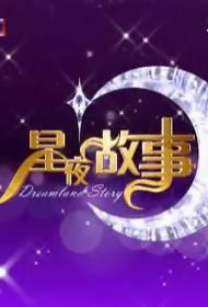 星夜故事[2018]