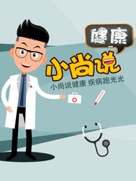 小尚说健康