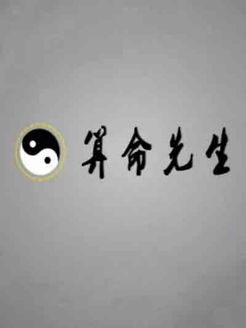 算命先生[2018]