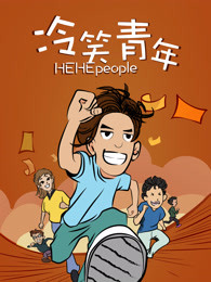 冷笑青年