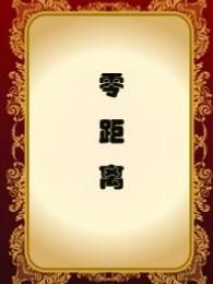 零距离[2018]