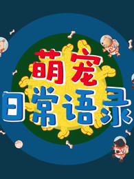 萌宠日常语录[2018]