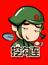 连长挖电影[2018]