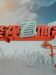 经视看地产[2018]