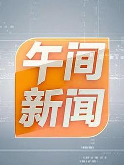 午间新闻[2018]