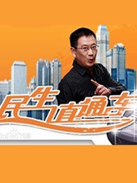民生直通车[2018]