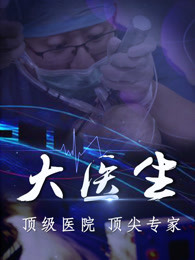 大医生之急诊科