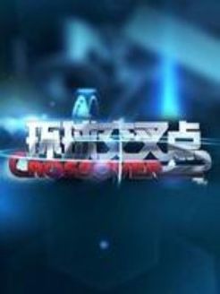 环球交叉点[2018]