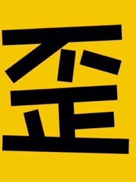 歪果仁研究协会[2018]