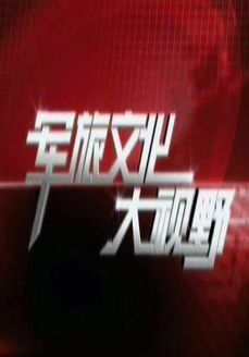 军旅文化大视野[2018]