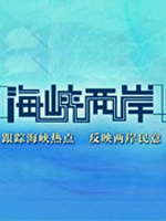 海峡两岸[2018]
