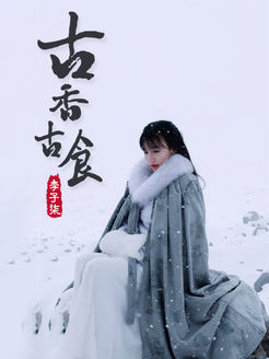 李子柒古香古食[2018]