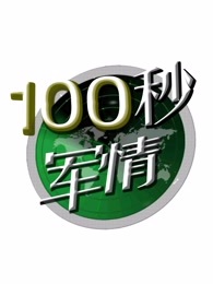 100秒军情[2018]