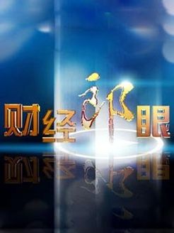 财经郎眼[2018]