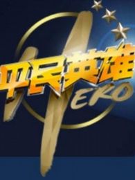 平民英雄[2018]