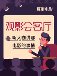 观影会客厅[2018]