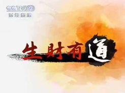 生财有道[2018]