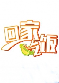 回家吃饭[2018]