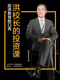 洪校长的投资课[2018]