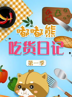 嘟嘟熊吃货日记[2018]