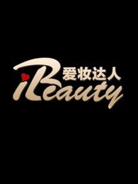 爱妆达人[2018]