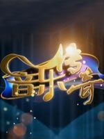 音乐传奇[2018]