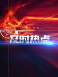 及时热点