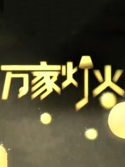 万家灯火[2018]