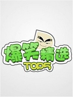 爆笑精选[2018]