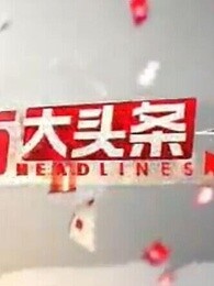 东方大头条[2018]