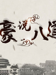 豪说八道[2018]