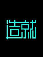 造就