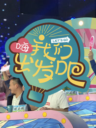 嗨！我们出发吧[2018]