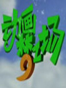 动画梦工场[2018]