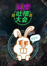 吐槽吐槽大会