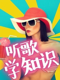 听歌学知识[2018]
