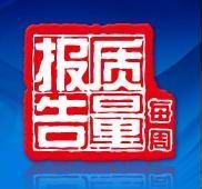 每周质量报告[2018]