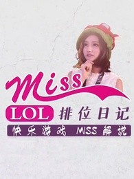 miss排位日记[2018]
