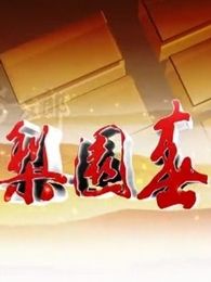 梨园春[2018]