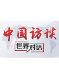 中国访谈[2018]