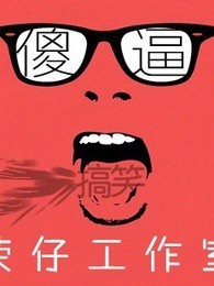 荣仔脱口秀[2018]