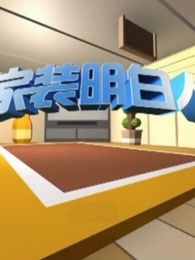 家装明白人[2018]