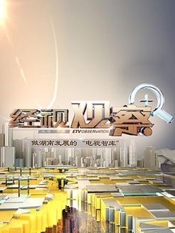 经视观察