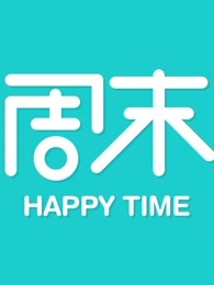 生活特供周末版