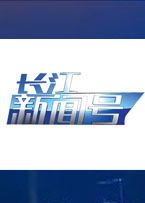长江新闻号[2018]